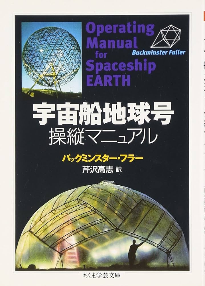 宇宙船地球号 操縦マニュアル (ちくま学芸文庫) | バック